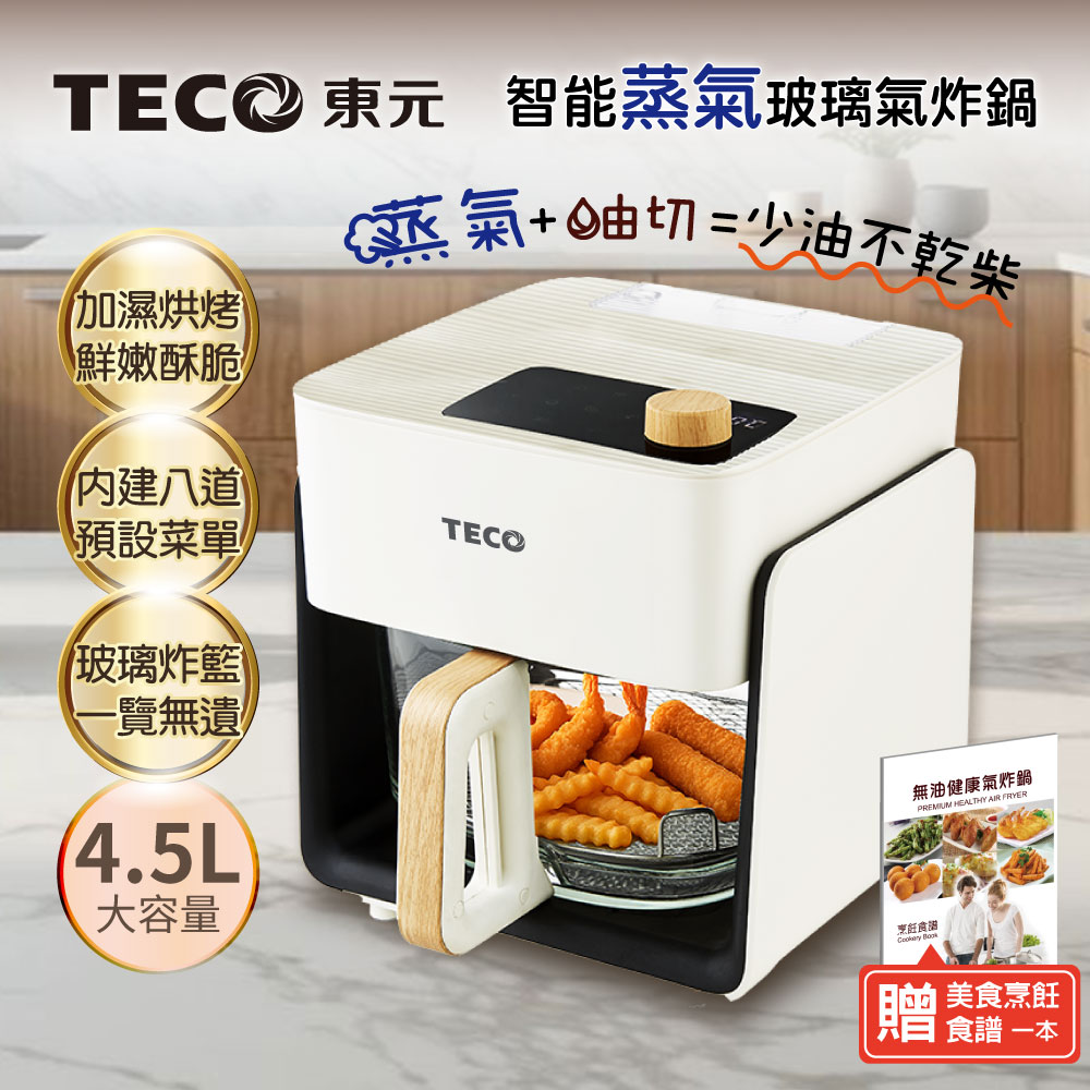 TECO東元 智能蒸氣玻璃氣炸鍋/蒸氣炸鍋
