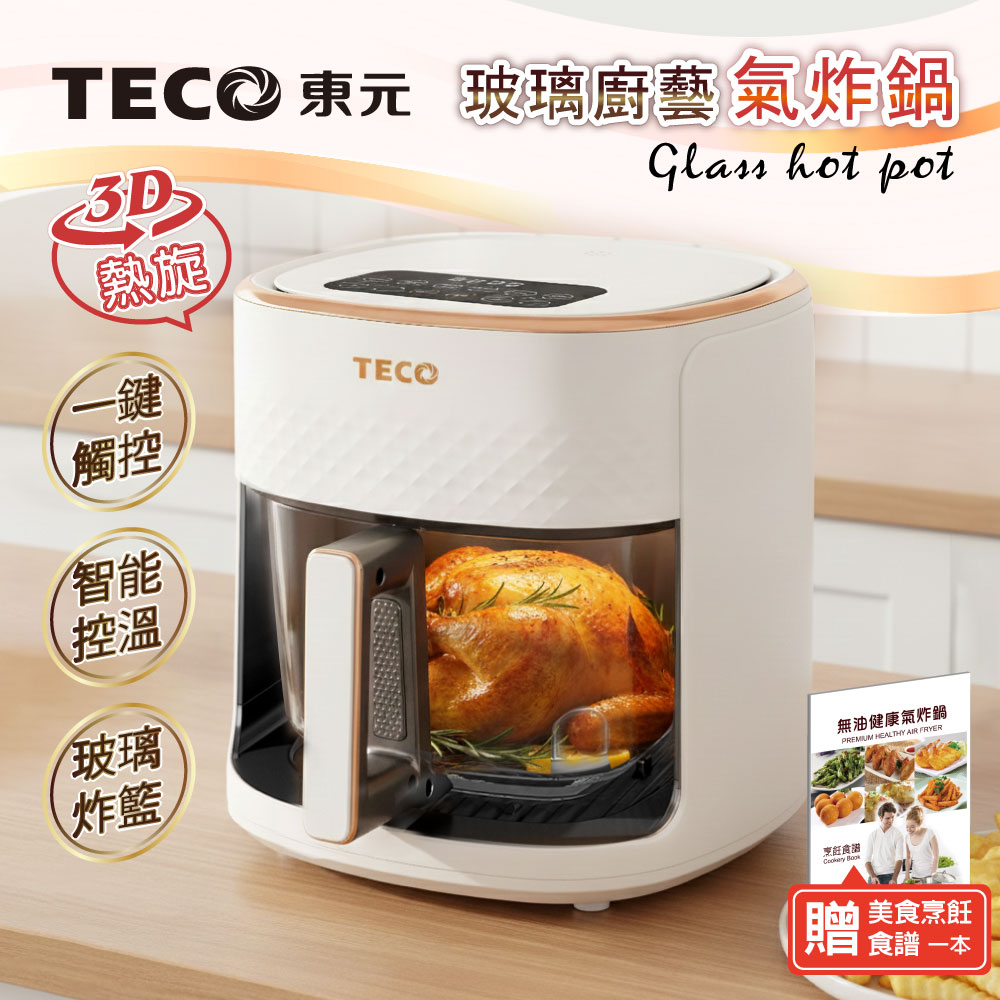 TECO東元 3D熱旋智能玻璃氣炸鍋