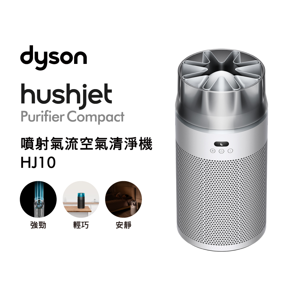 Dyson HJ10 噴射氣流空氣清淨機 銀白