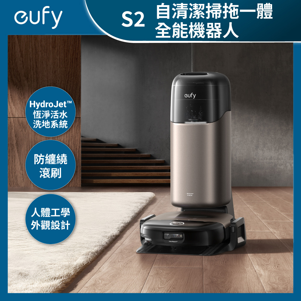 eufy S2 12合1自清潔AI掃拖機器人
