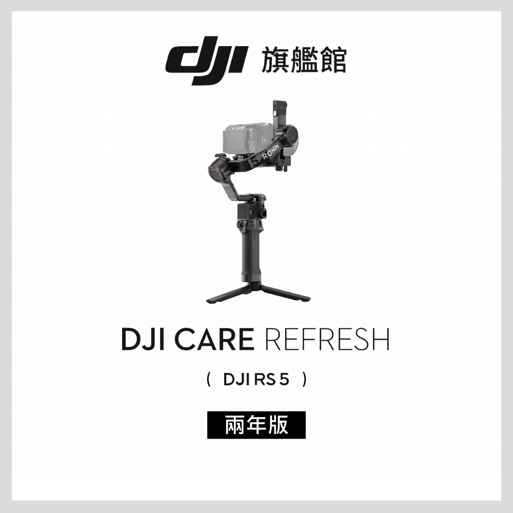 DJI Care Refresh RS5-2年版