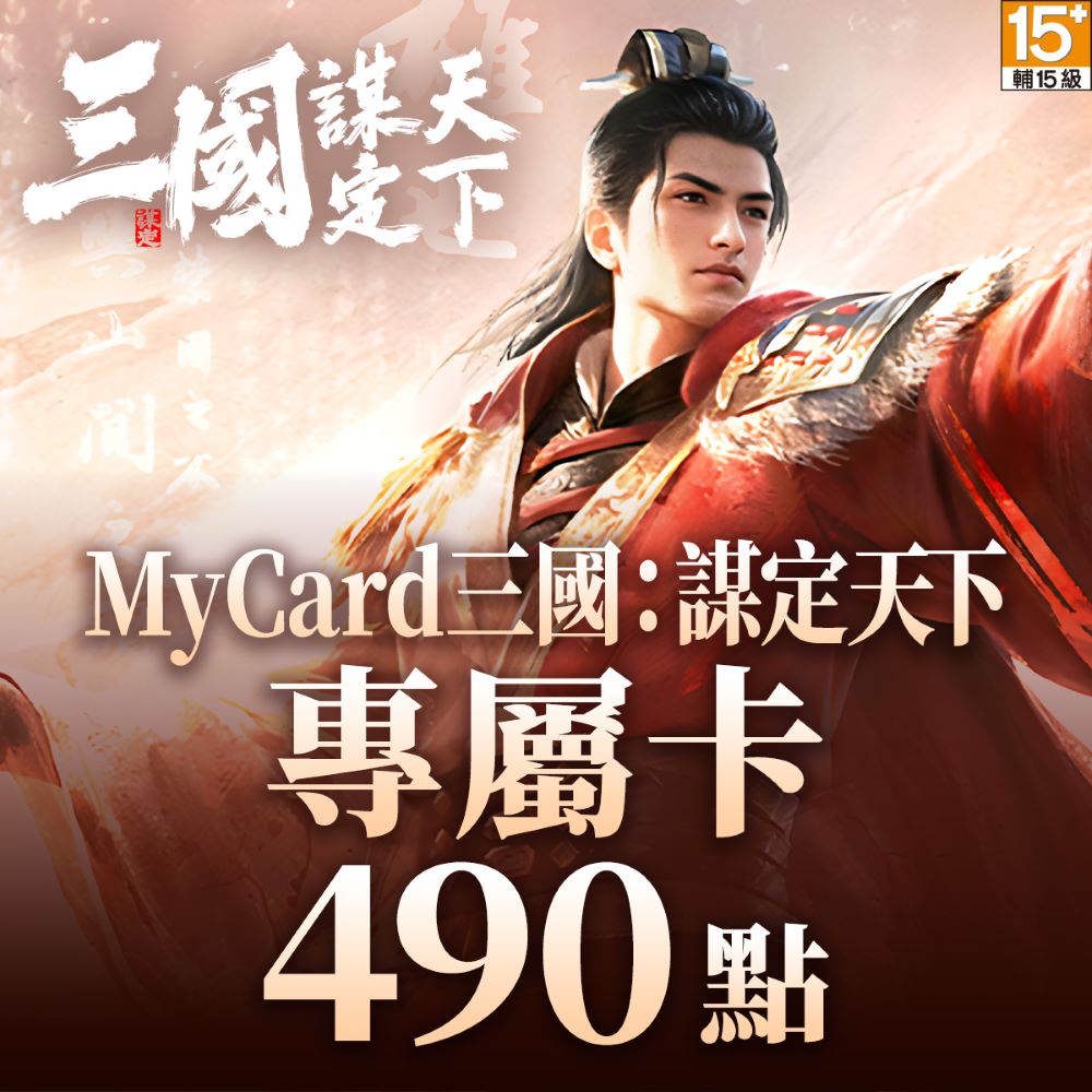 MyCard 三國：謀定天下專屬卡 490點