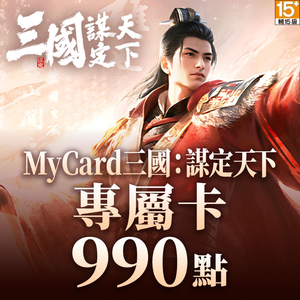 MyCard 三國：謀定天下專屬卡 990點