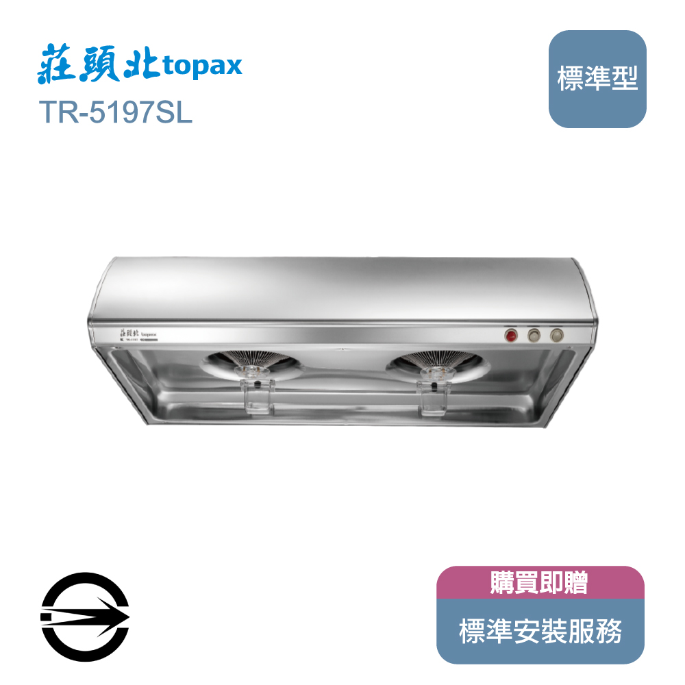 莊頭北80cm標準型Turbo排油煙機