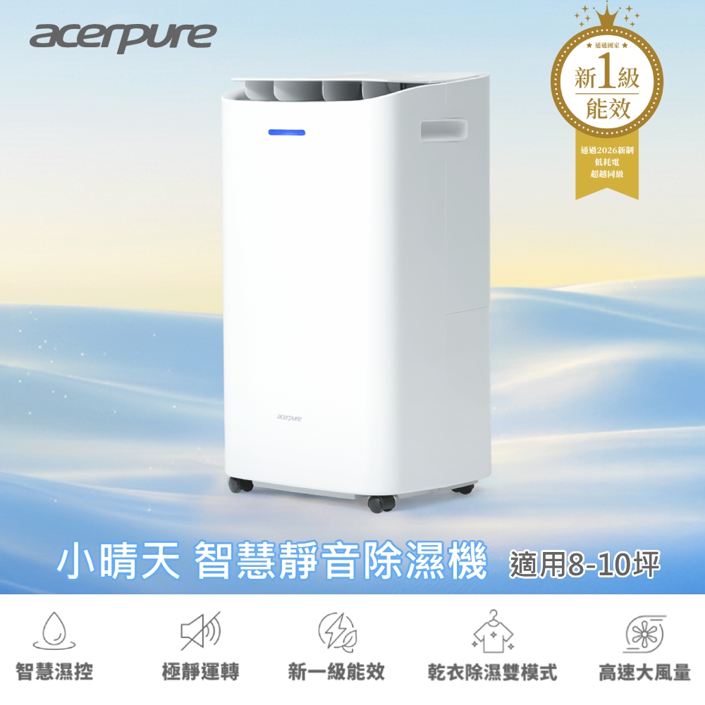 Acerpure 8L智慧靜音除濕機