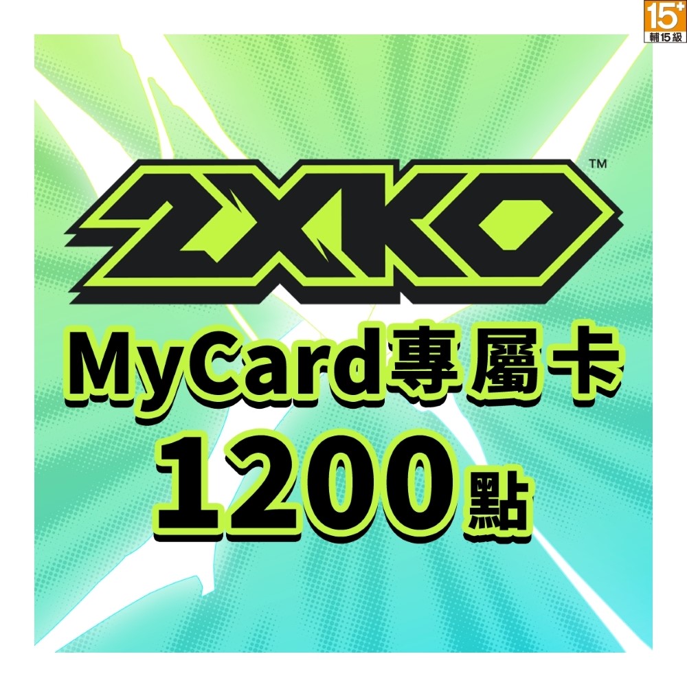 MyCard 2XKO專屬卡 1200點