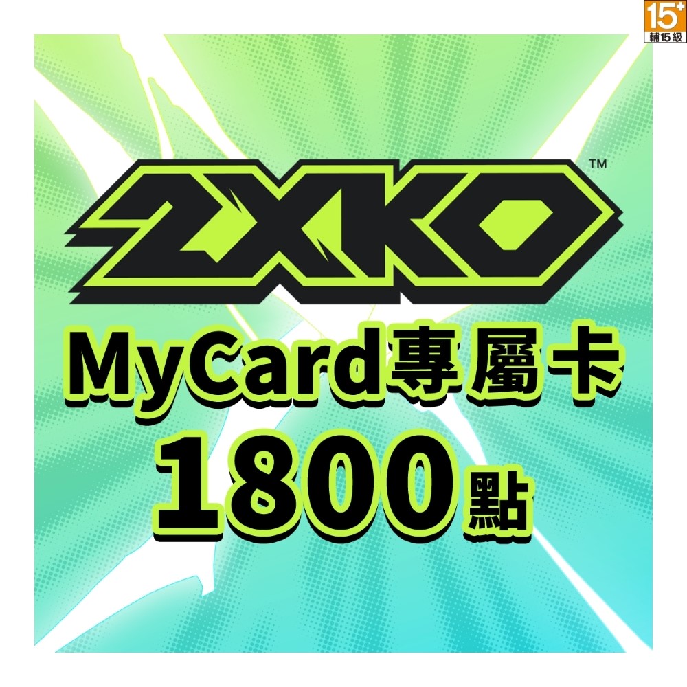 MyCard 2XKO專屬卡 1800點