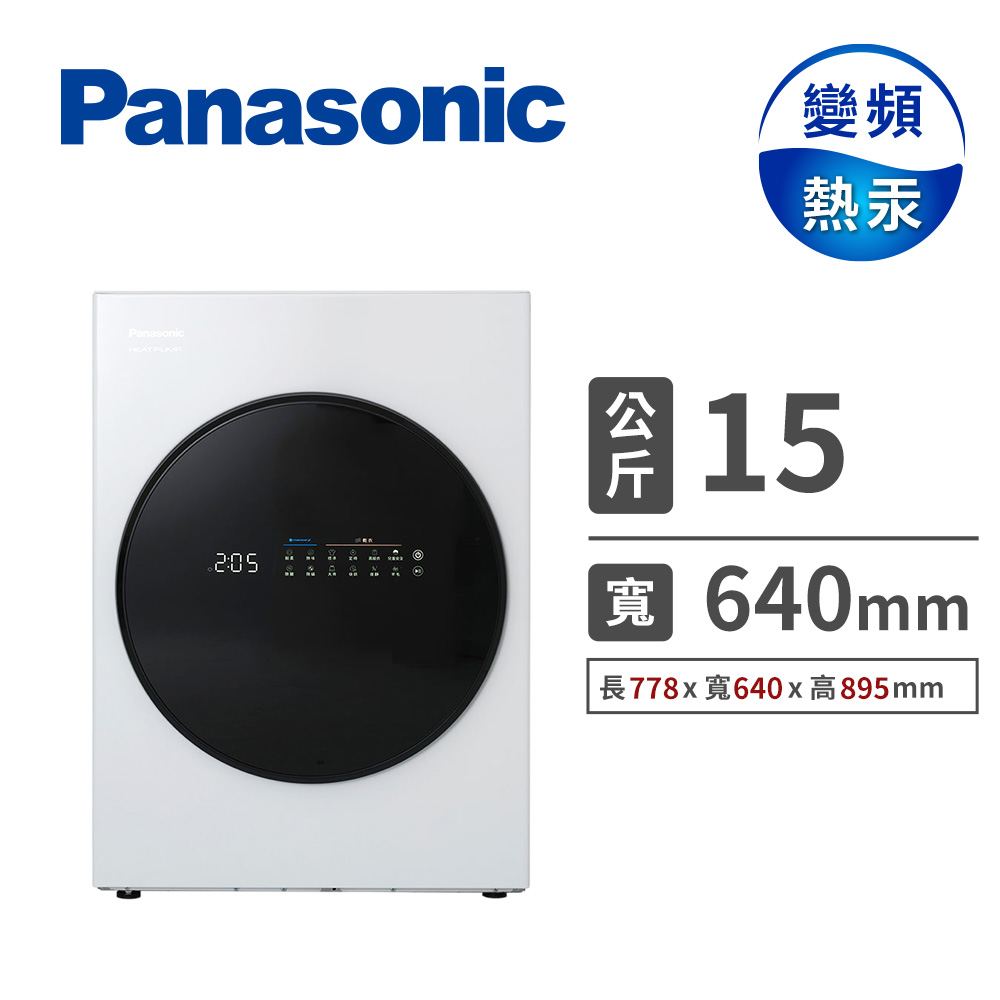 國際牌 Panasonic 15公斤AI智慧熱泵乾衣機