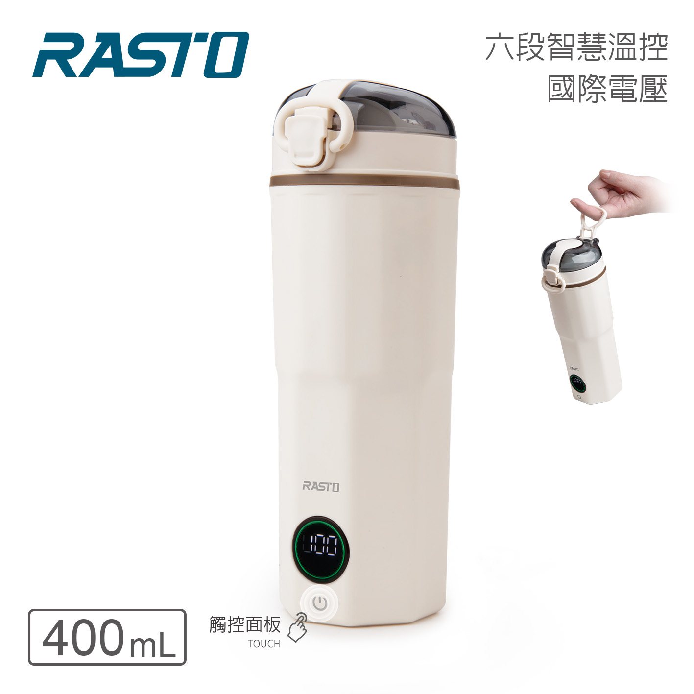 RASTO AE5 國際電壓智慧溫控電熱水杯