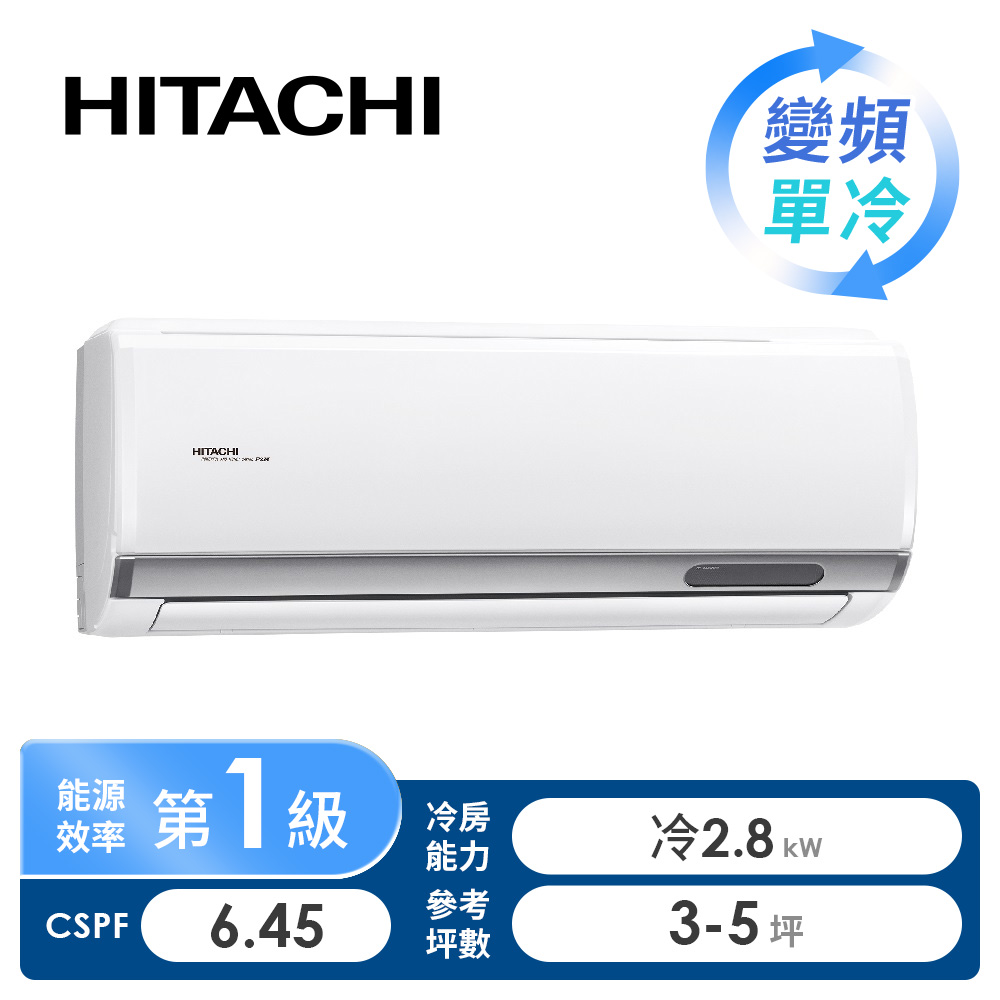 日立 HITACHI 精品型R32一對一變頻單冷空調