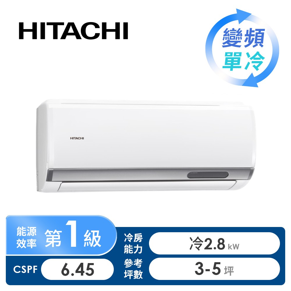 日立 HITACHI 精品型R32一對一變頻單冷空調