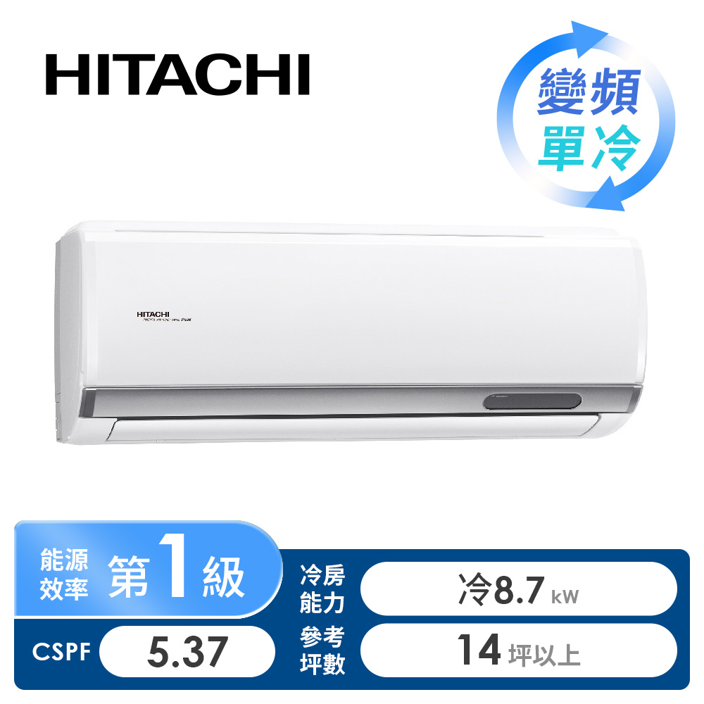 日立 HITACHI 精品型R32一對一變頻單冷空調