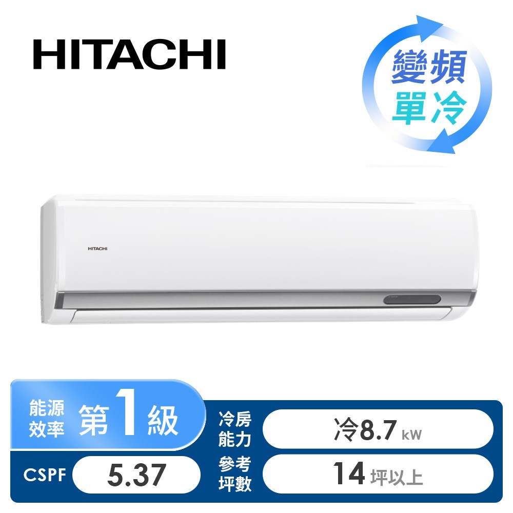日立 HITACHI 精品型R32一對一變頻單冷空調