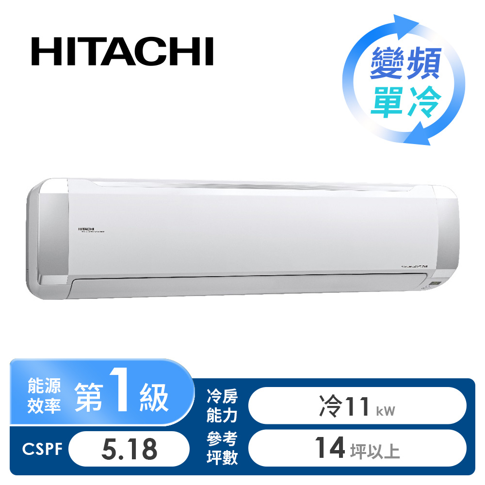 日立 HITACHI 精品型R32一對一變頻單冷空調