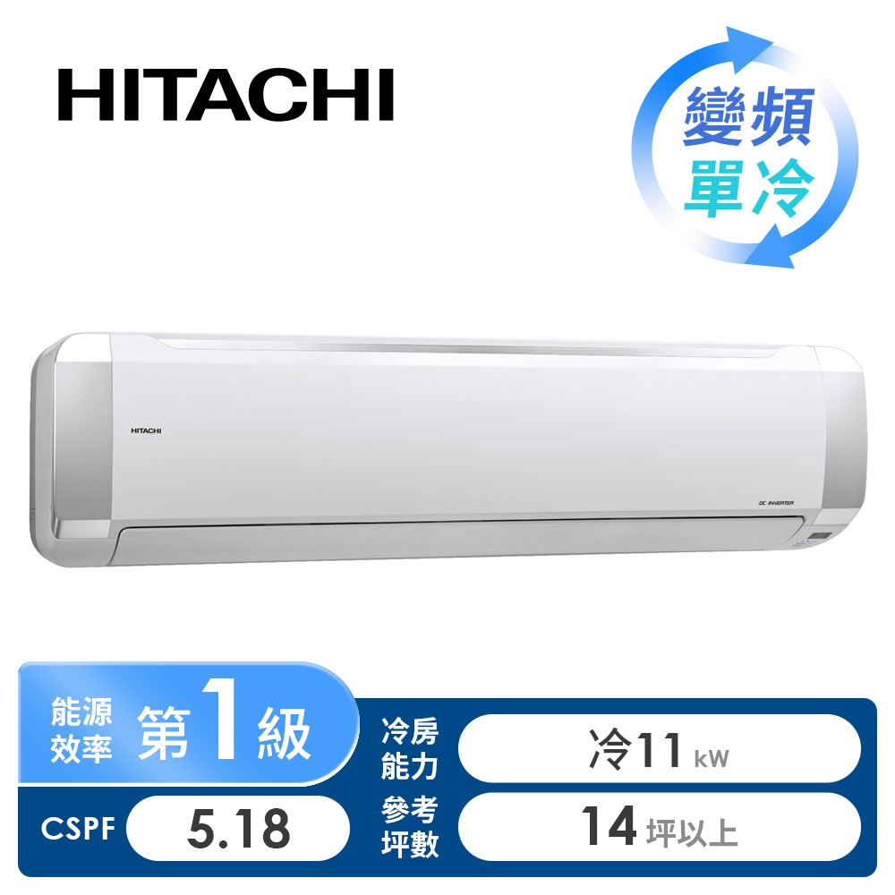 日立 HITACHI 精品型R32一對一變頻單冷空調