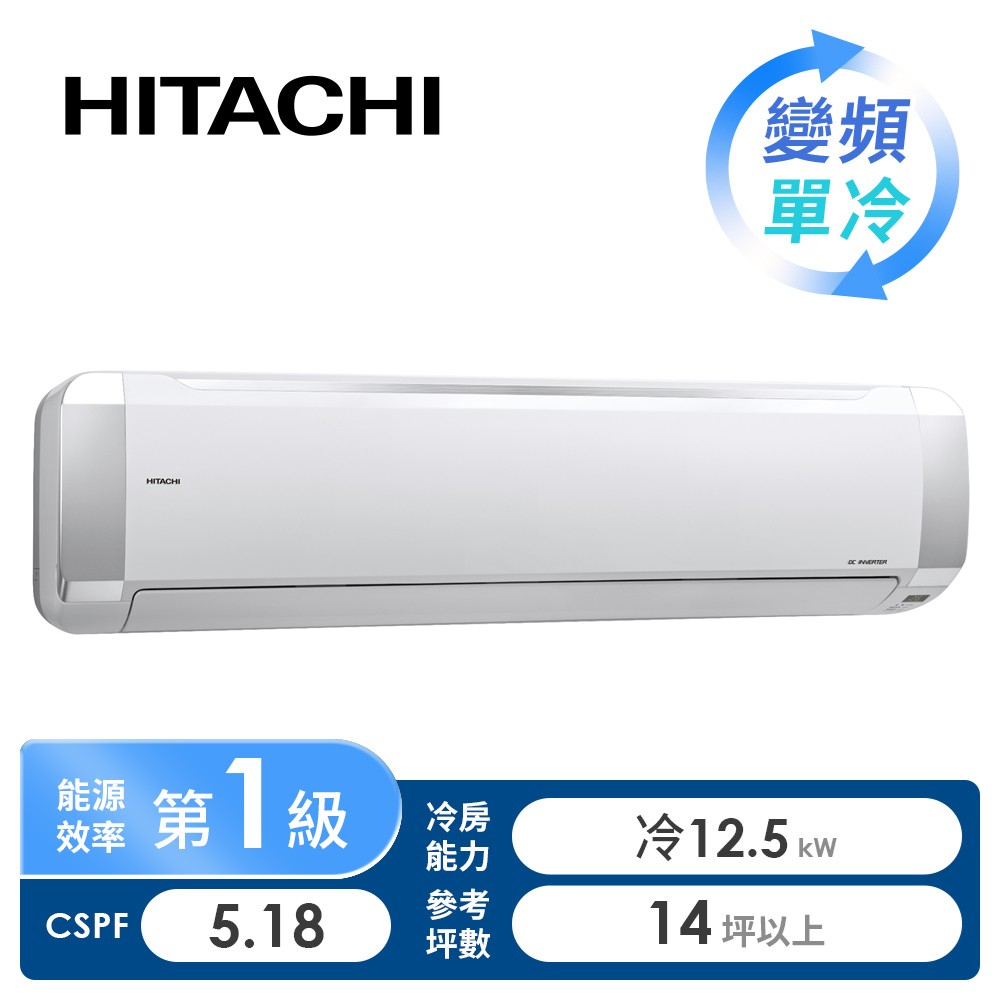 日立 HITACHI 精品型R32一對一變頻單冷空調