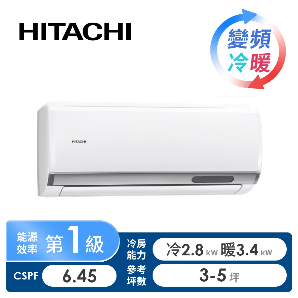 日立 HITACHI 精品型R32一對一變頻冷暖空調