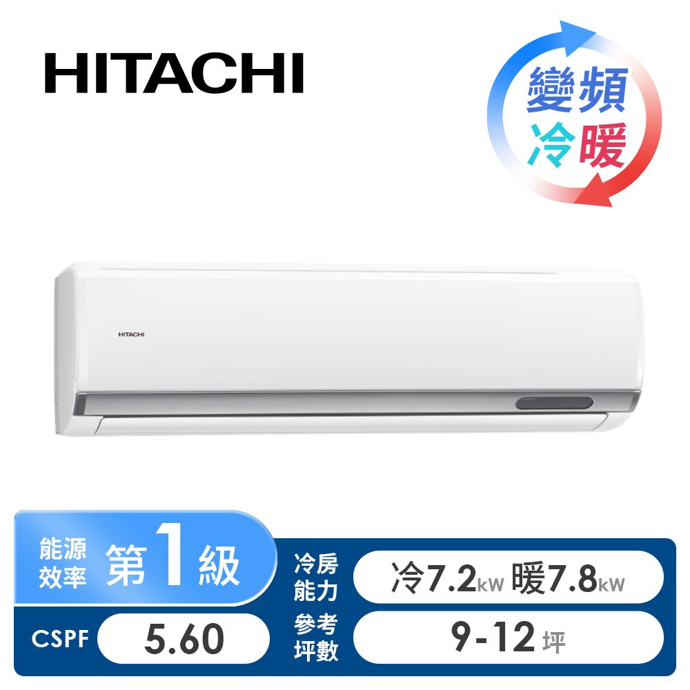 日立 HITACHI 精品型R32一對一變頻冷暖空調