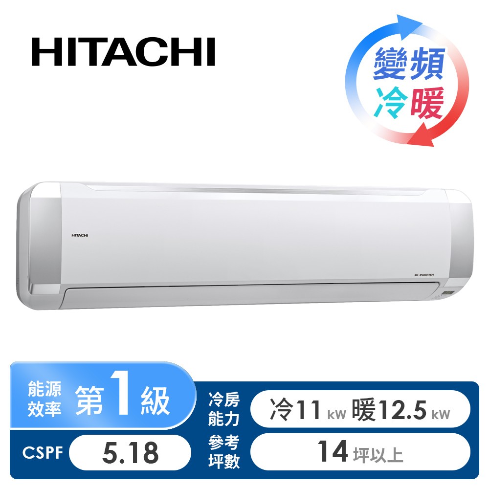 日立 HITACHI 精品型R32一對一變頻冷暖空調