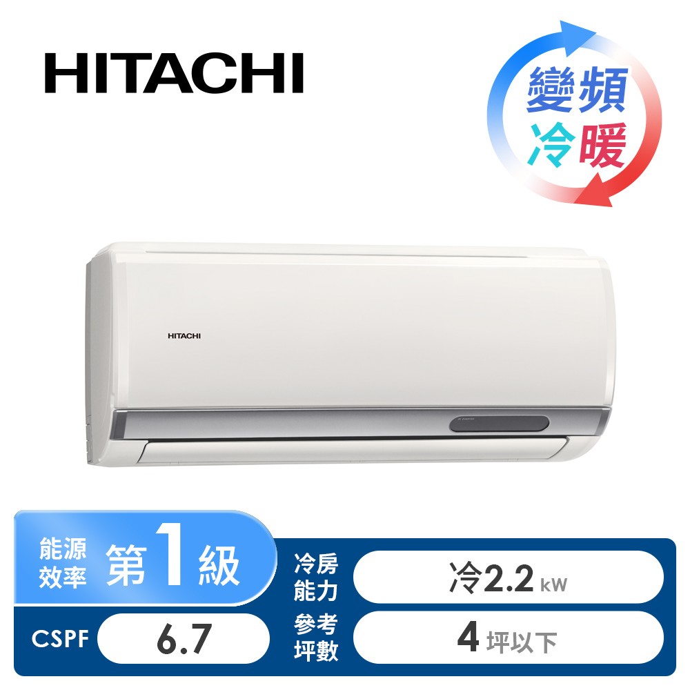 日立 HITACHI 旗艦型R32一對一變頻單冷空調