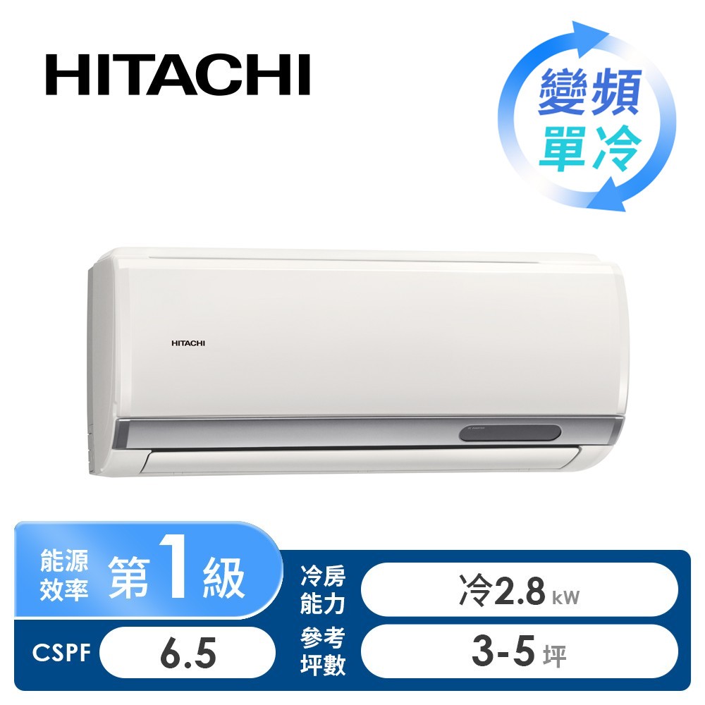 日立 HITACHI 旗艦型R32一對一變頻單冷空調