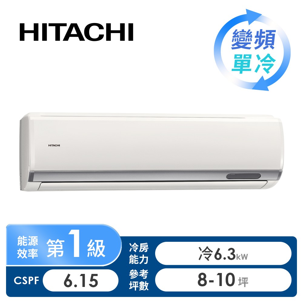 日立 HITACHI 旗艦型R32一對一變頻單冷空調
