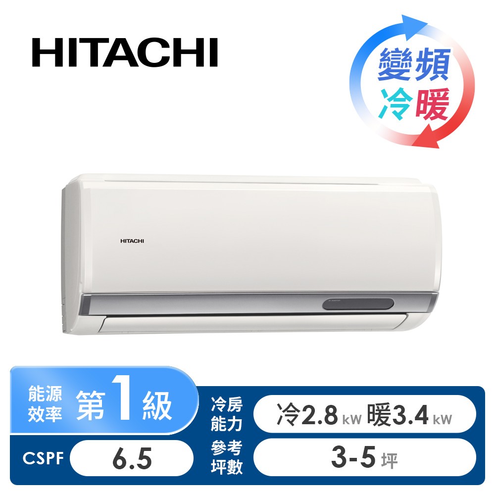 日立 HITACHI 旗艦型R32一對一變頻冷暖空調