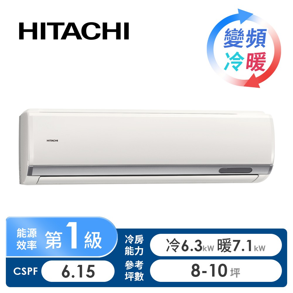 日立 HITACHI 旗艦型R32一對一變頻冷暖空調