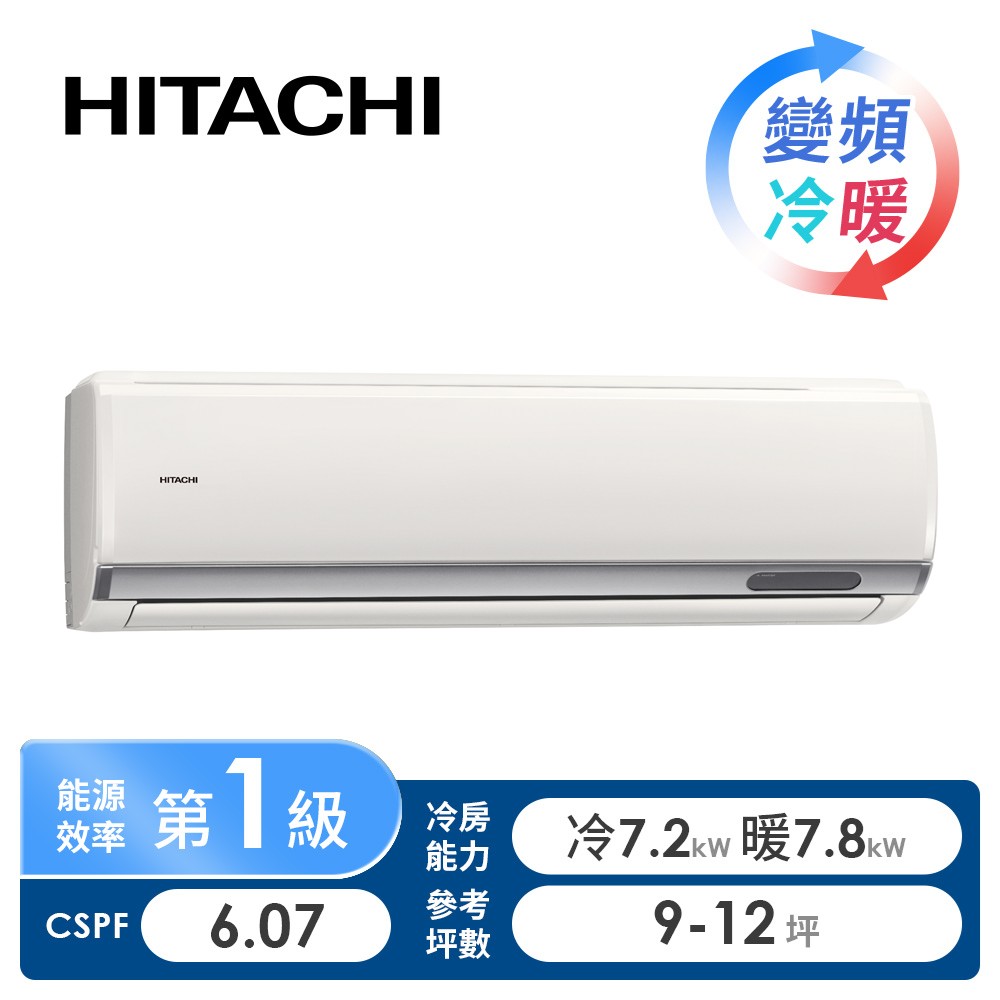 日立 HITACHI 旗艦型R32一對一變頻冷暖空調