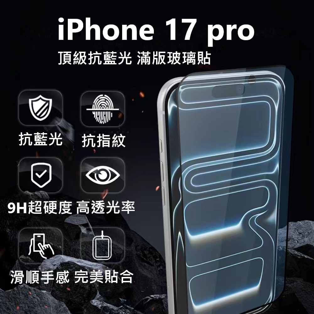 Nstyle i17 Pro 高清抗藍光保護貼