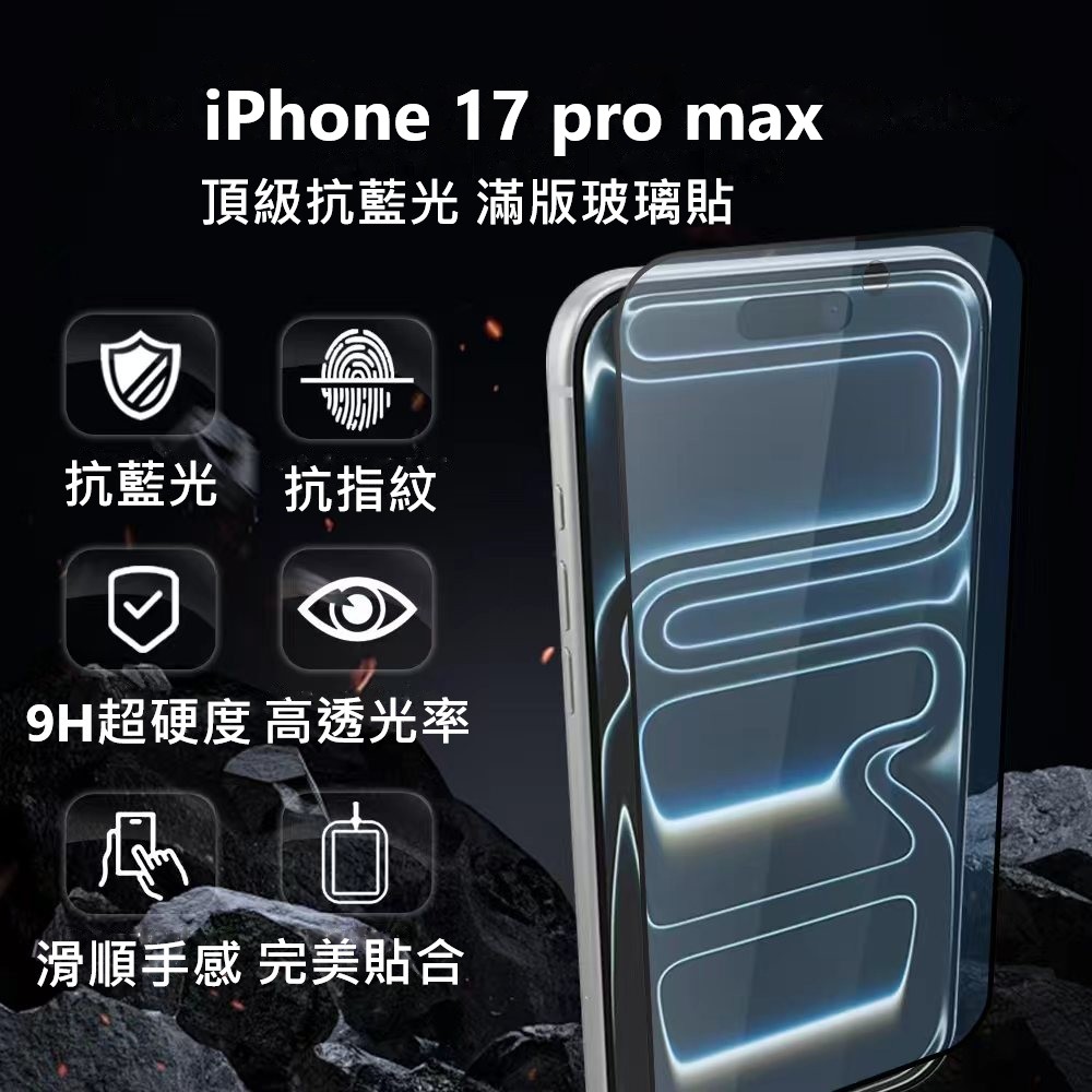 Nstyle i17 ProMax 高清抗藍光保護貼