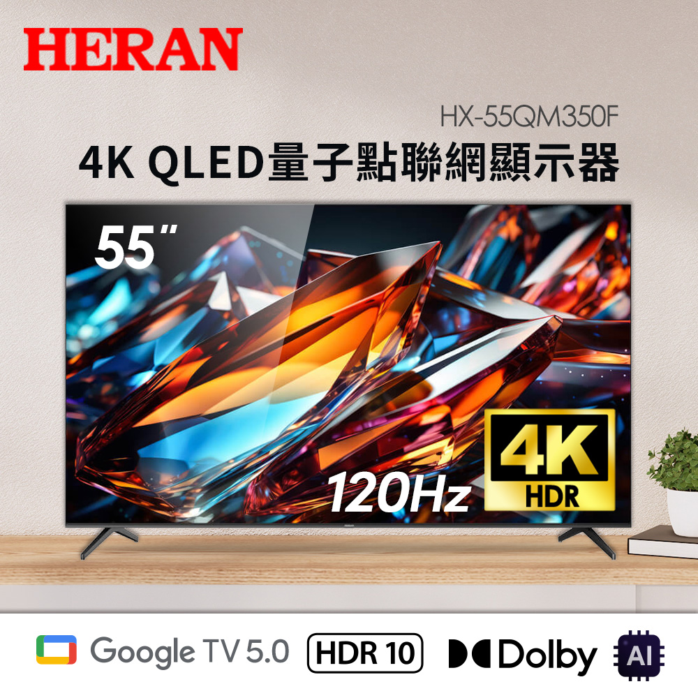 HERAN禾聯55型4K QLED量子點聯網液晶顯示器