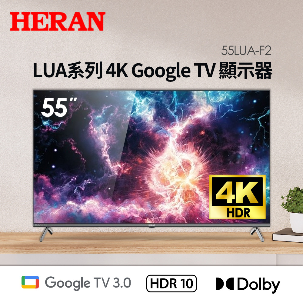 禾聯55型LUA系列4K Google TV顯示器