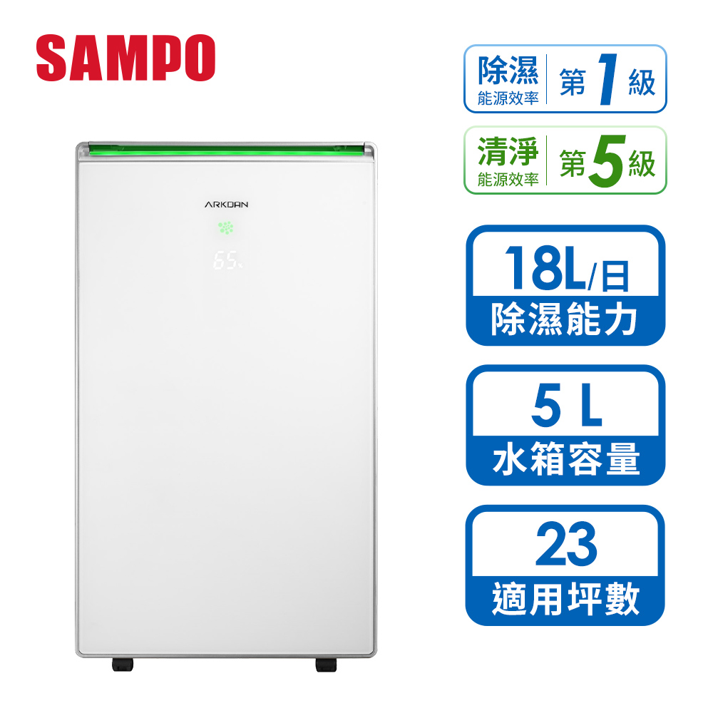 聲寶 SAMPO ARKDAN 18L清淨除濕機