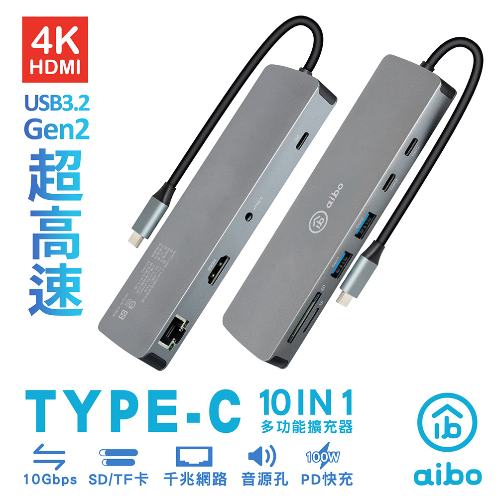 aibo 10合1 USB3.2 Gen2 高速多功能擴充器