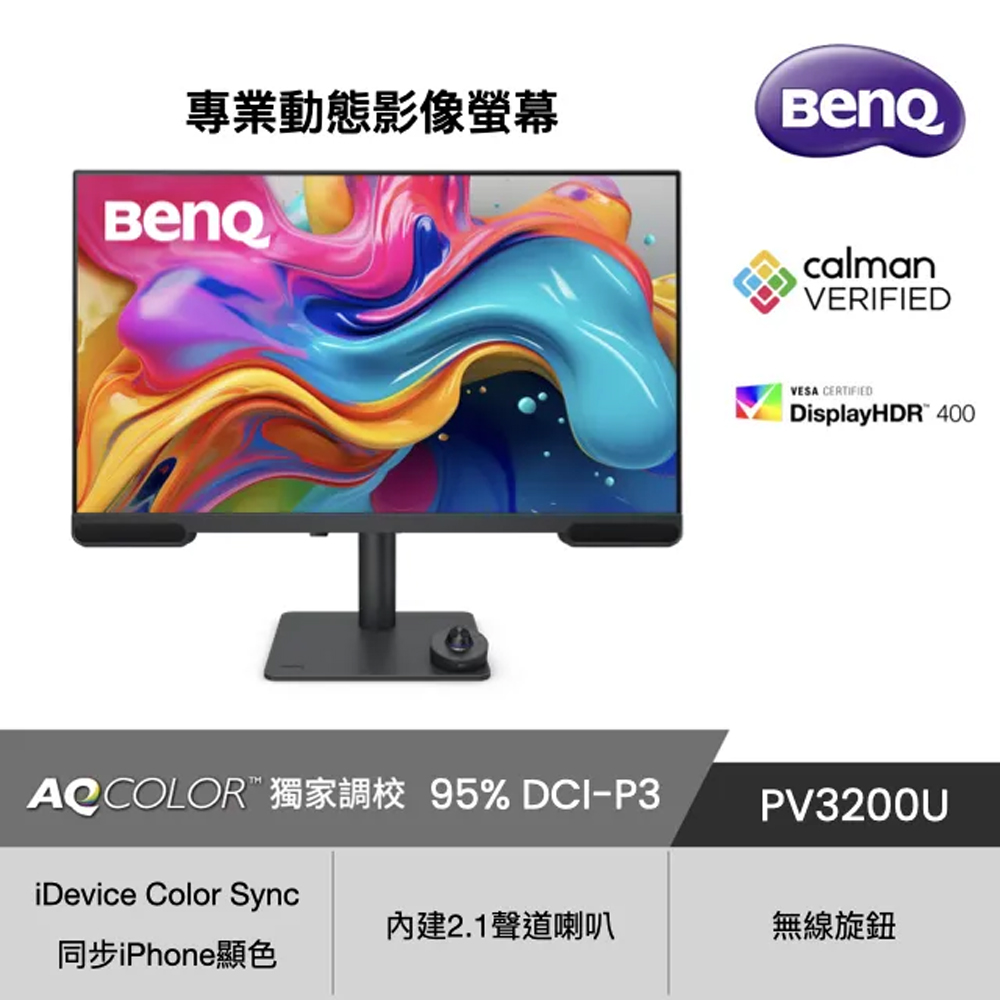 BenQ PV3200U 32吋 專業影像剪輯螢幕