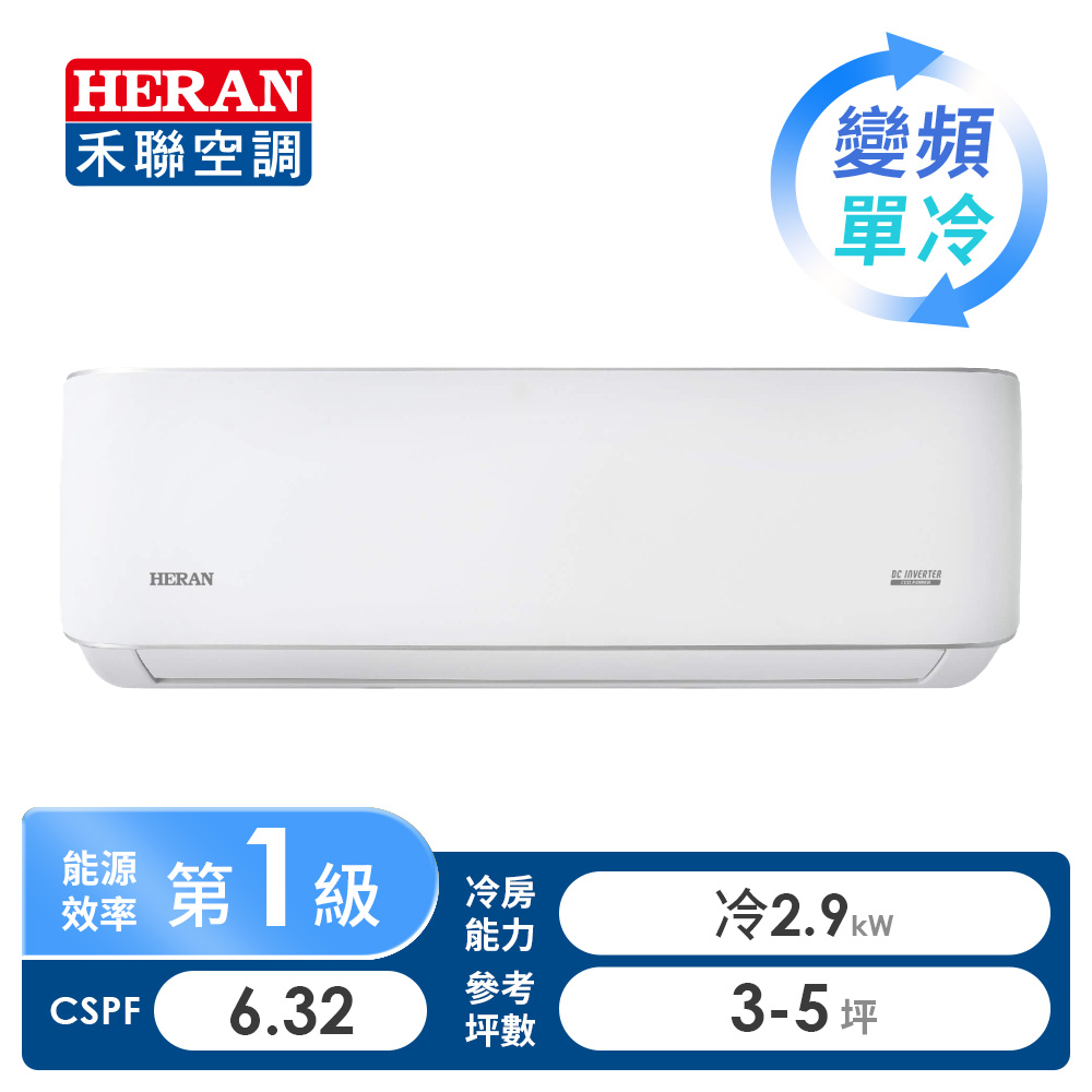 HERAN 典雅型一對一變頻單冷空調