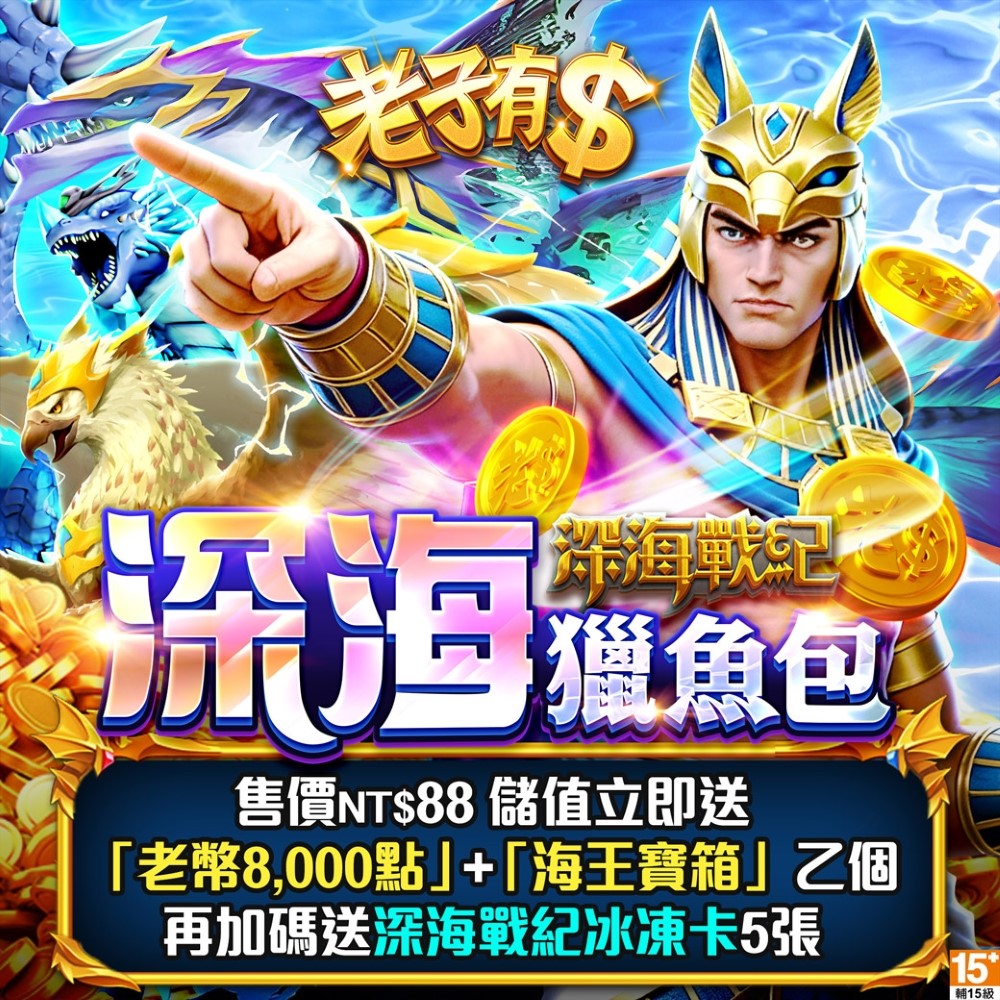 老子有錢-深海獵魚包