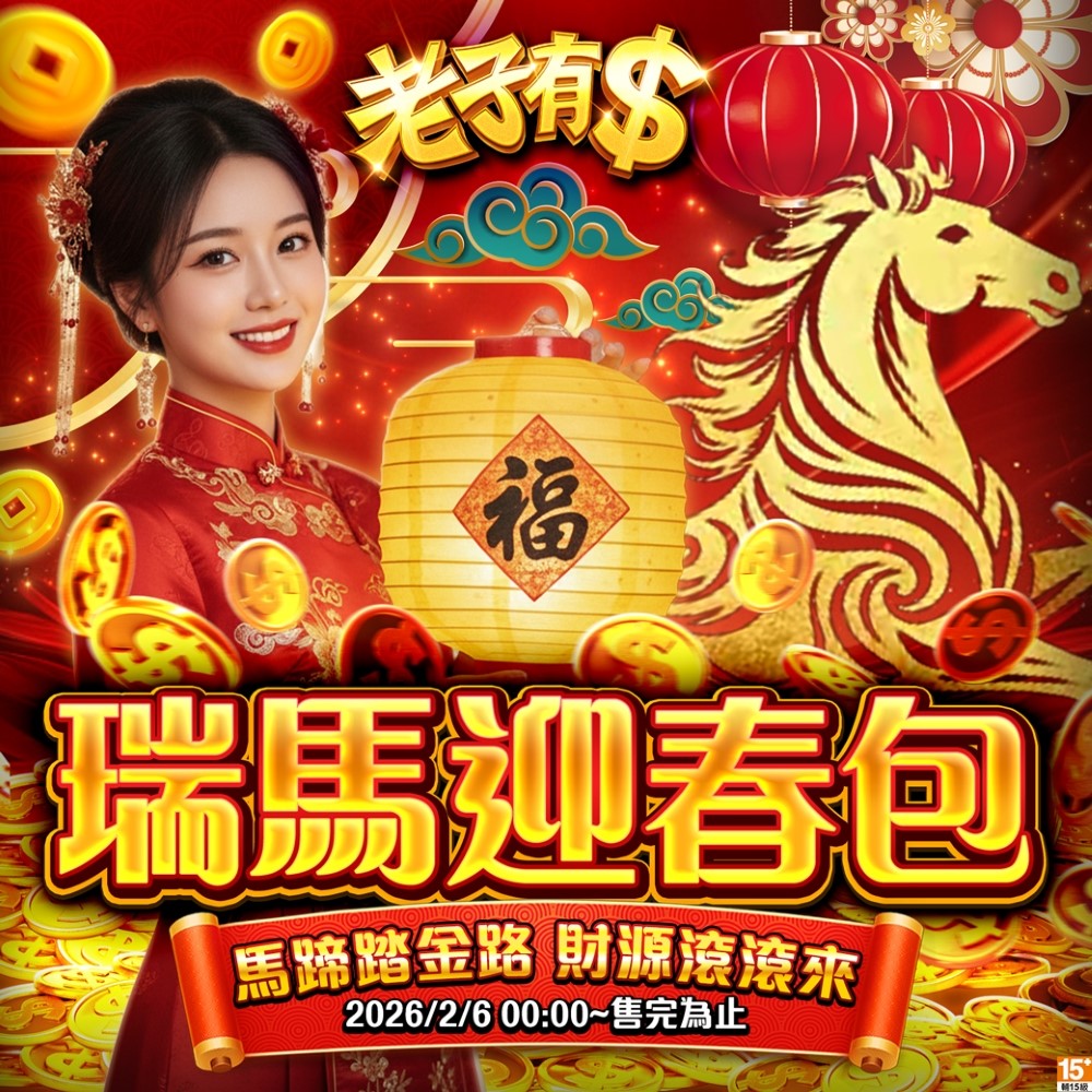 老子有錢-瑞馬迎春包