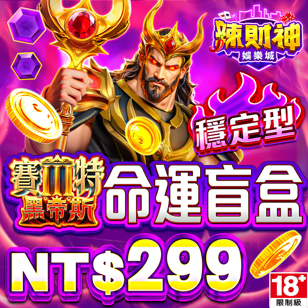 辣財神娛樂城 黑帝斯命運盲盒(穩定型)