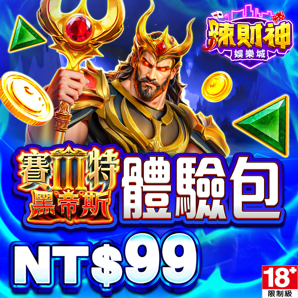 辣財神娛樂城-黑帝斯體驗包