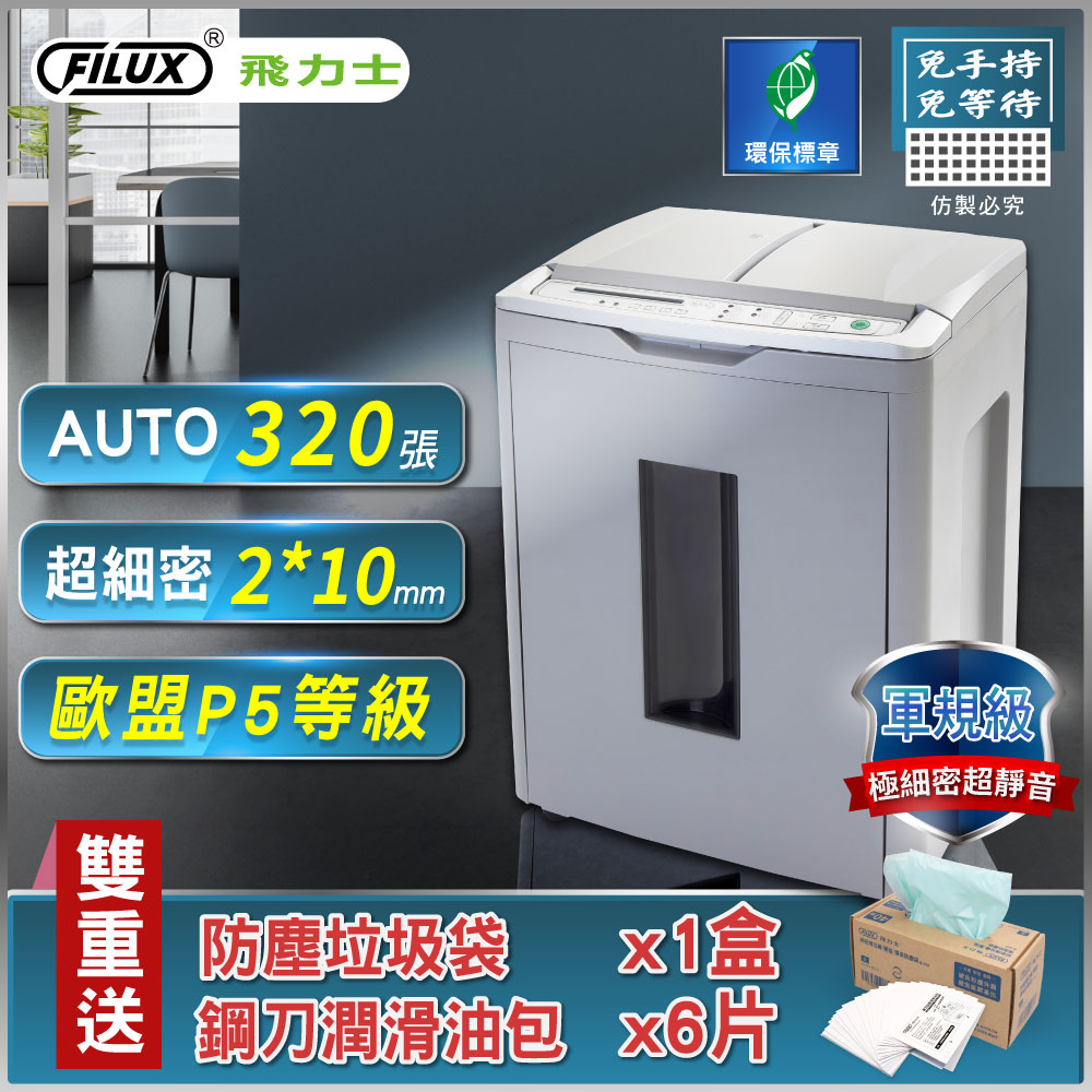 FILUX A-Q320X全自動320張(歐盟P5等級)