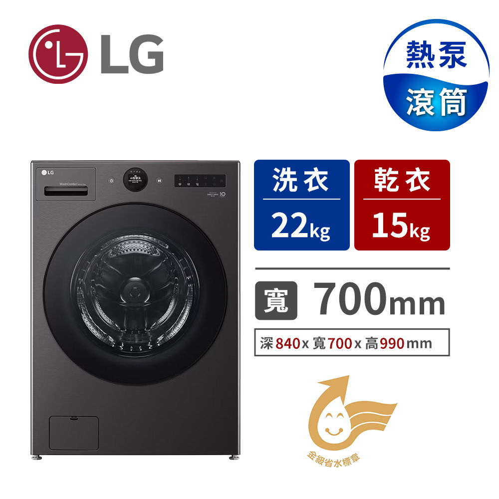 LG 22公斤AIDD熱泵滾筒洗衣機