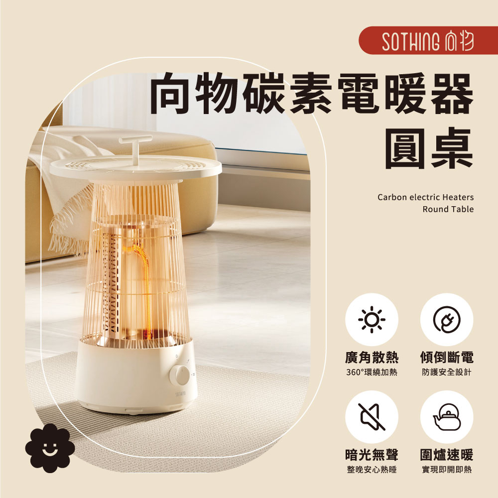向物碳素電暖器-圓桌