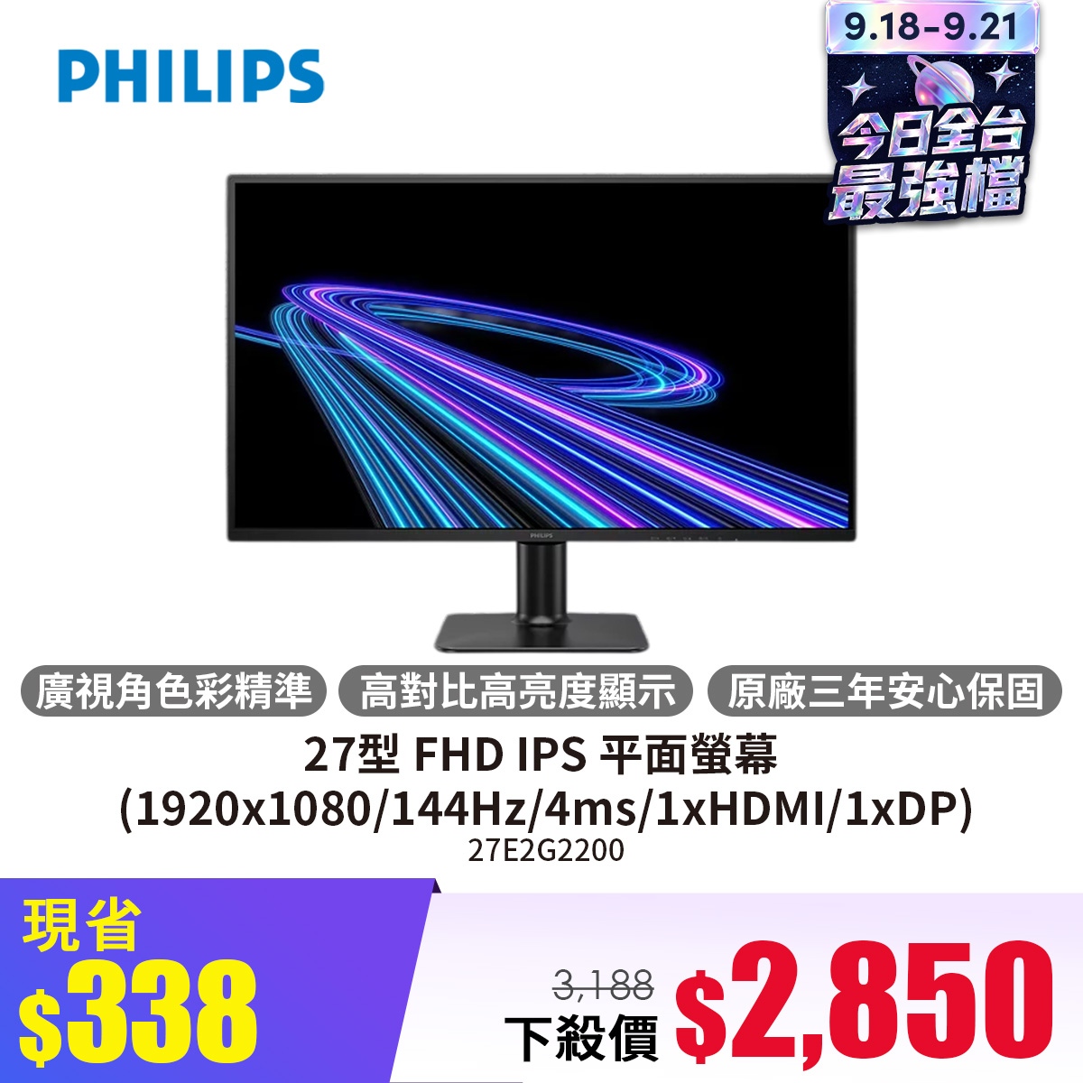 飛利浦 PHILIPS 27型 FHD IPS 平面螢幕 (1920x1080/144Hz/4ms/1xHDMI/1xDP)