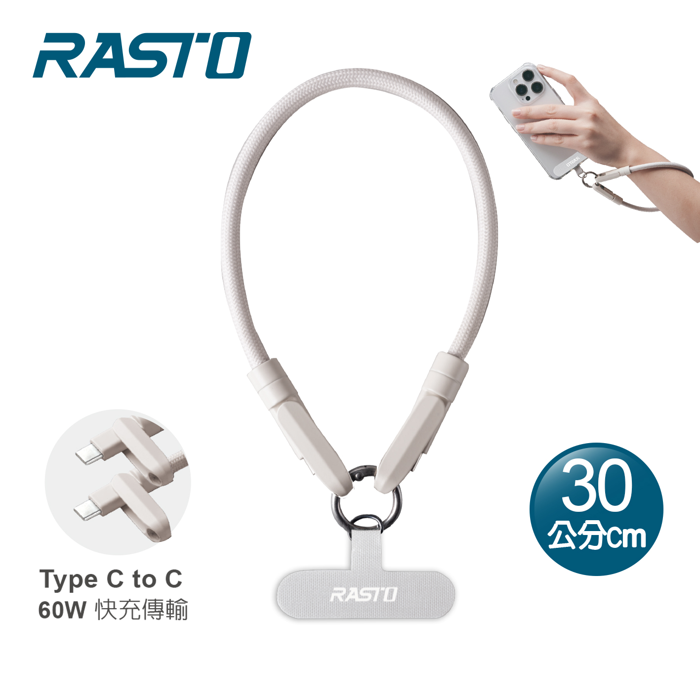 RASTO RX71 C to C 60W快充手機掛繩30cm-奶