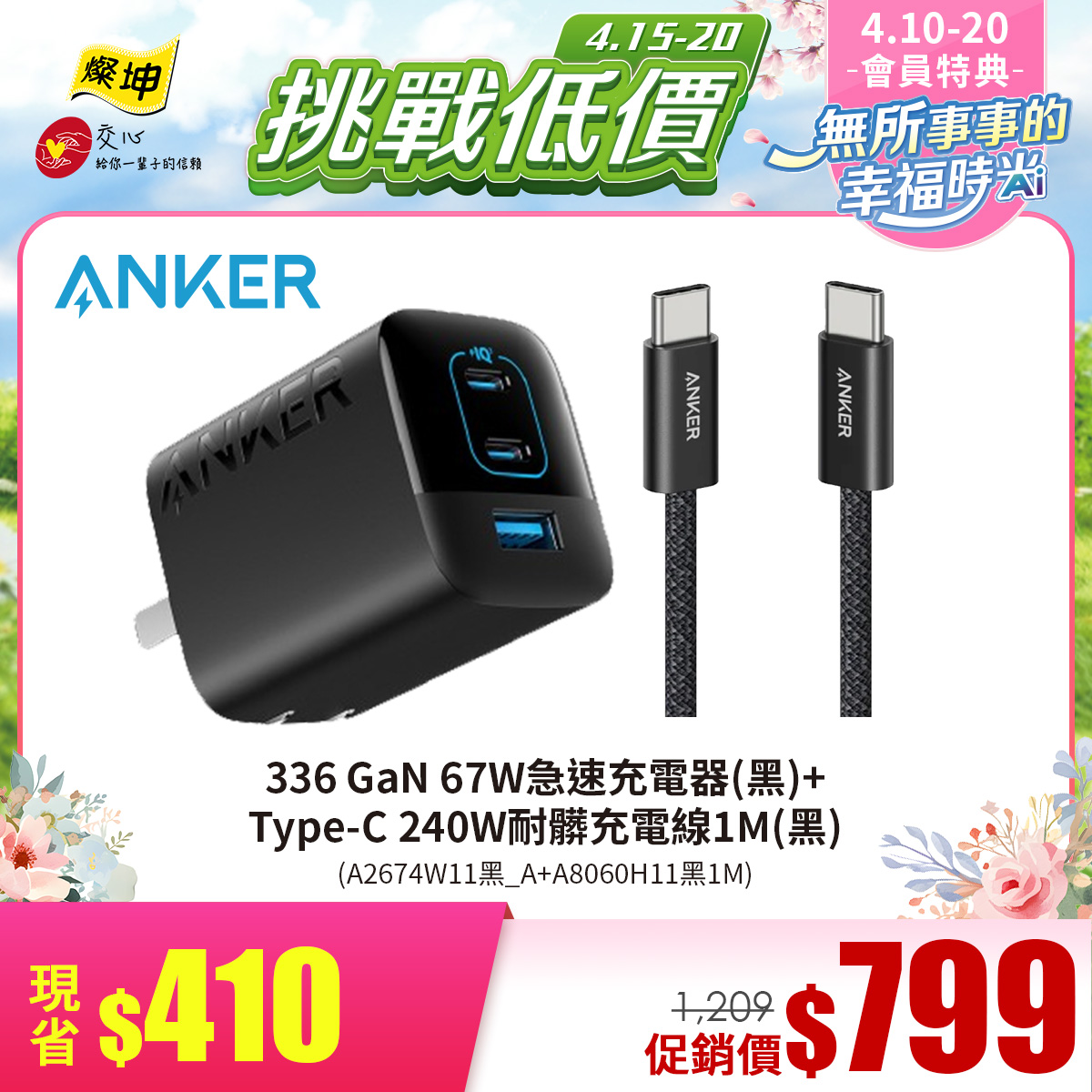 Anker A2674 336 67W GaN急速充電器-黑+Anker Type-C 240W耐髒充電線1M-黑