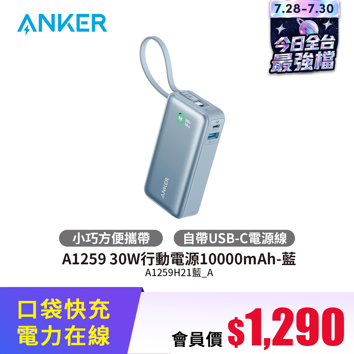 Anker A1259 30W行動電源10000mAh-藍
