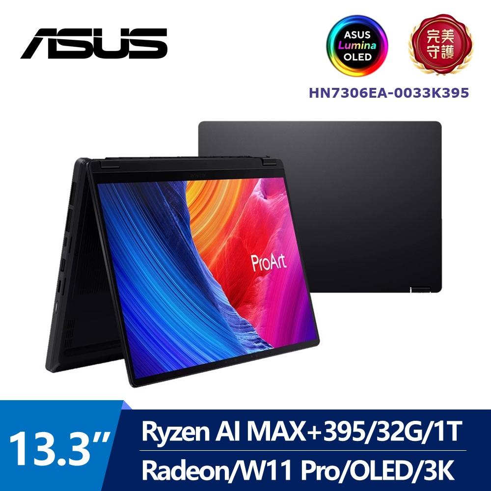 華碩 ASUS ProArt  OLED AI筆電 13.3" (Ryzen AI MAX+395/32G/1T/Radeon/W11 Pro)