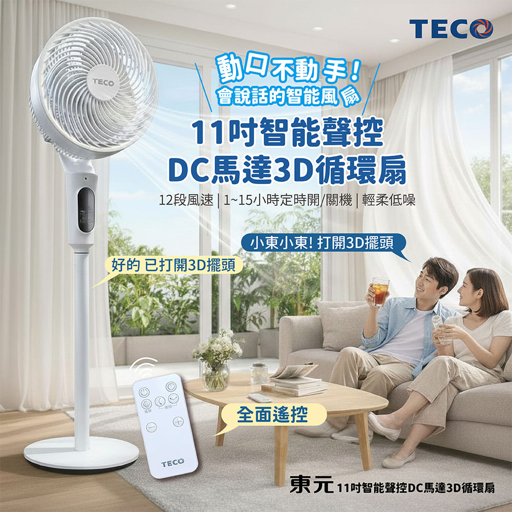 東元 TECO 11吋智能聲控DC馬達3D循環扇